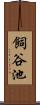 飼谷池 Scroll