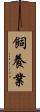 飼養業 Scroll