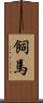 飼馬 Scroll