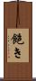 飽き Scroll