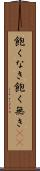 飽くなき Scroll
