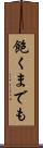 飽くまでも Scroll
