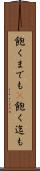 飽くまでも(P) Scroll