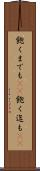 飽くまでも(rK) Scroll