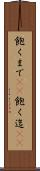 飽くまで(rK) Scroll