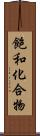 飽和化合物 Scroll