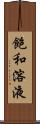 飽和溶液 Scroll