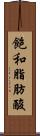 飽和脂肪酸 Scroll