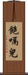 飽嗝兒 Scroll