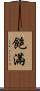 飽滿 Scroll