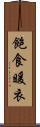 飽食暖衣 Scroll