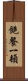 飽餐一頓 Scroll