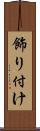 飾り付け Scroll
