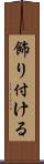 飾り付ける Scroll