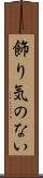 飾り気のない Scroll