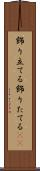 飾り立てる Scroll
