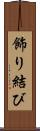 飾り結び Scroll