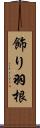 飾り羽根 Scroll