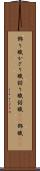 飾り職 Scroll