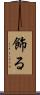飾る Scroll