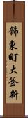 飾東町大釜新 Scroll