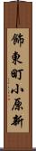 飾東町小原新 Scroll
