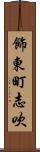 飾東町志吹 Scroll