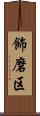飾磨区 Scroll