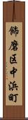 飾磨区中浜町 Scroll
