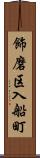 飾磨区入船町 Scroll