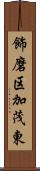 飾磨区加茂東 Scroll