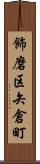 飾磨区矢倉町 Scroll