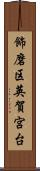 飾磨区英賀宮台 Scroll