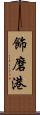 飾磨港 Scroll