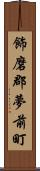 飾磨郡夢前町 Scroll
