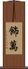 飾萬 Scroll