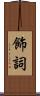 飾詞 Scroll