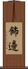 飾邊 Scroll