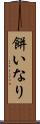 餅いなり Scroll