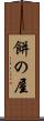 餅の屋 Scroll