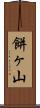 餅ヶ山 Scroll