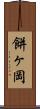 餅ヶ岡 Scroll