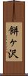餅ヶ沢 Scroll