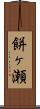 餅ヶ瀬 Scroll