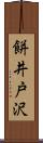 餅井戸沢 Scroll
