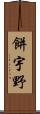 餅宇野 Scroll