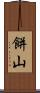 餅山 Scroll