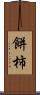 餅柿 Scroll