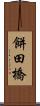 餅田橋 Scroll