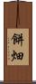 餅畑 Scroll